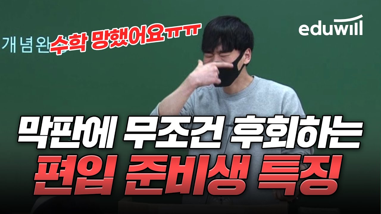 🚫막판에 '무조건' 후회하는 편입 준비생 특징｜😡편입 수학이 만만해? 착각하지 마세요｜편입 현실, 편입 수학 난이도, 공부법, 인강｜편입 수학 홍석기 강의 하이라이트｜에듀윌편입