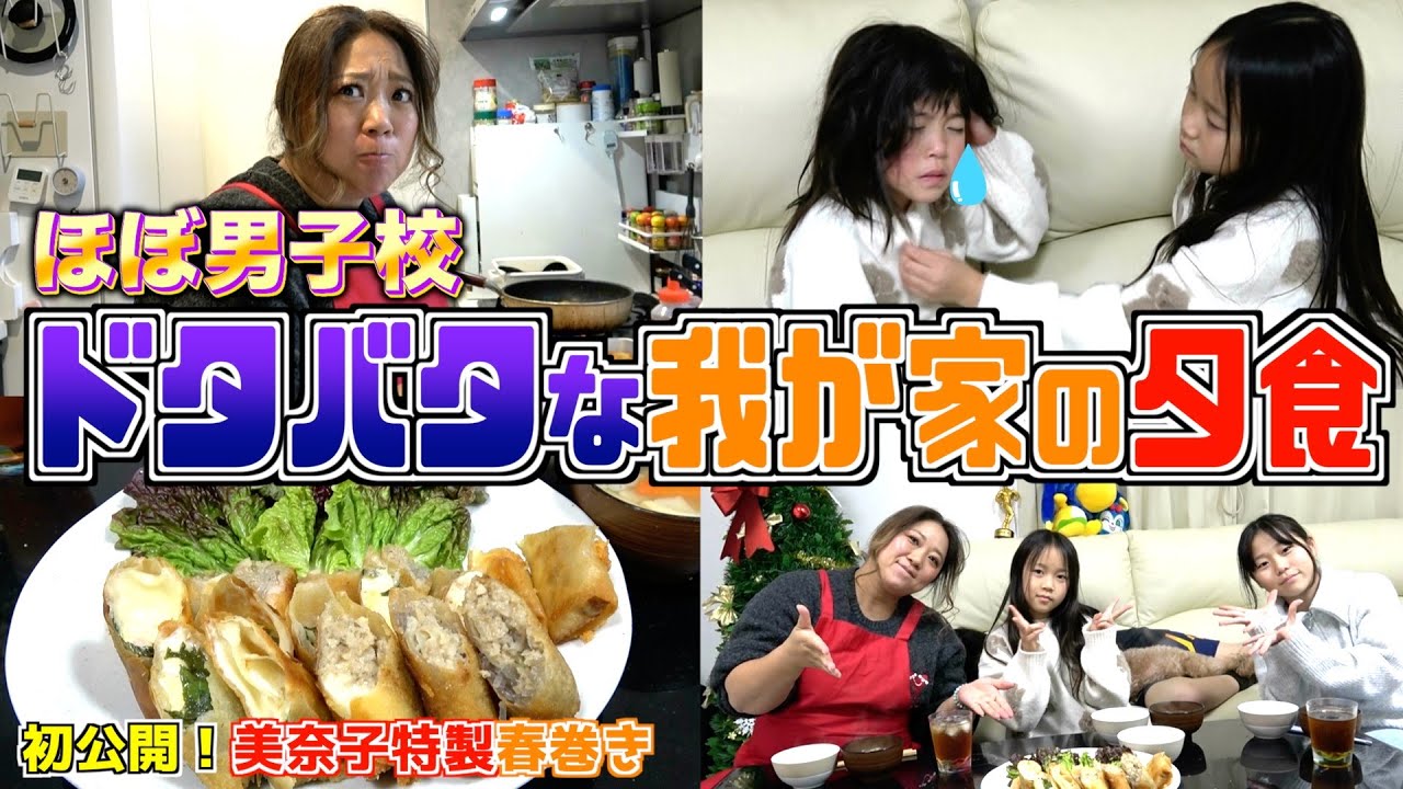 【夕食ルーティン】やっぱりドタバタwチビたち大絶賛の美奈子特製「春巻き」が美味すぎた！