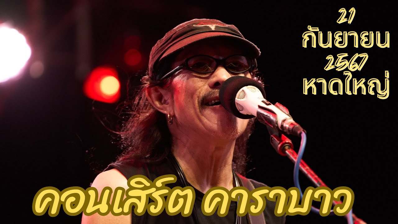 คาราบาว คอนเสิร์ต 21 กันยายน 2567 หาดใหญ่