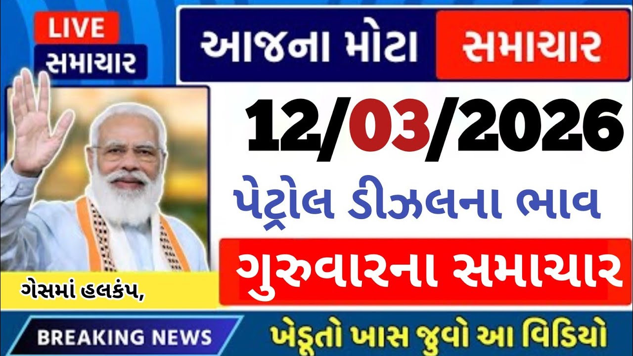 ||12 mar 2025||Today breaking news||આજના તાજા સમાચાર||મોટા સમાચાર|તાજા ન્યૂઝ|/GUJARATI SAMACHAR#