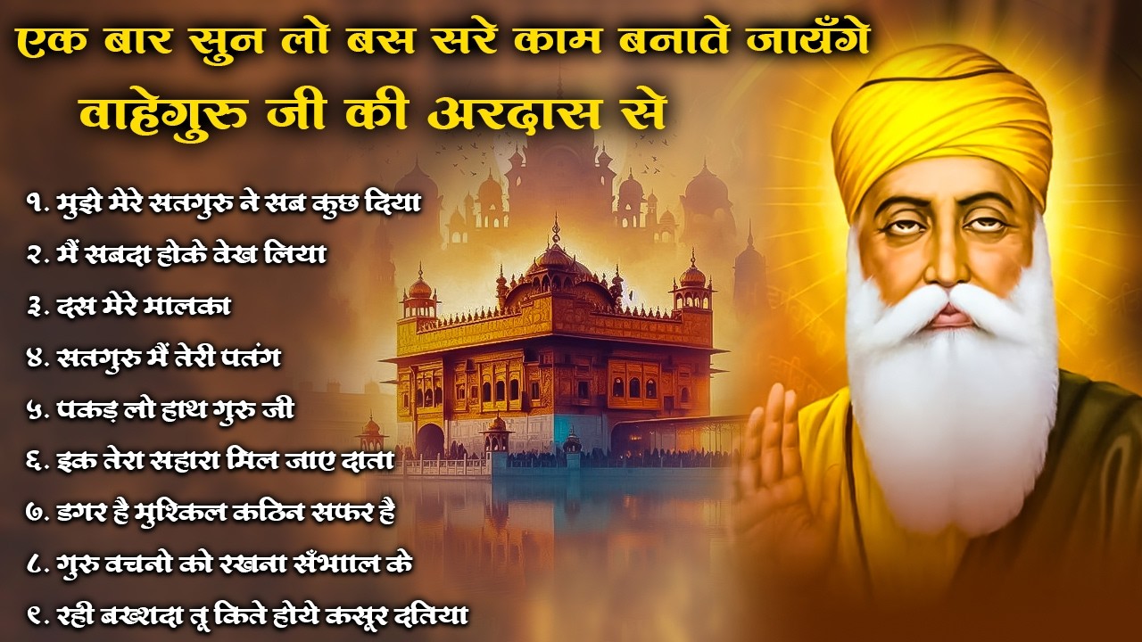 एक बार सुन लो बस घर के सरे काम बनाते जायँगे वाहेगुरु जी की अरदास से | Waheguru Ardas | #kirtan
