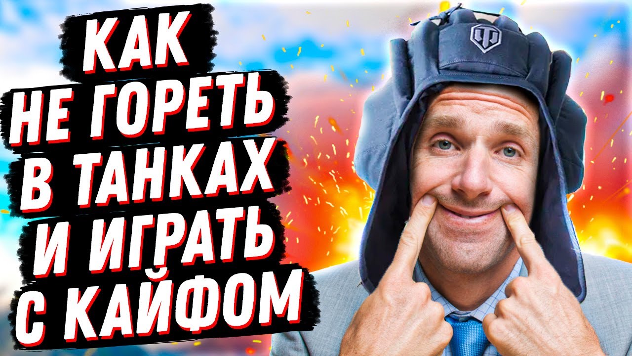КАК НЕ ПСИХОВАТЬ В ТАНКАХ И ИГРАТЬ С УДОВОЛЬСТВИЕМ? 100% РАБОЧИЙ СПОСОБ НЕ ГОРЕТЬ В МИРЕ ТАНКОВ!