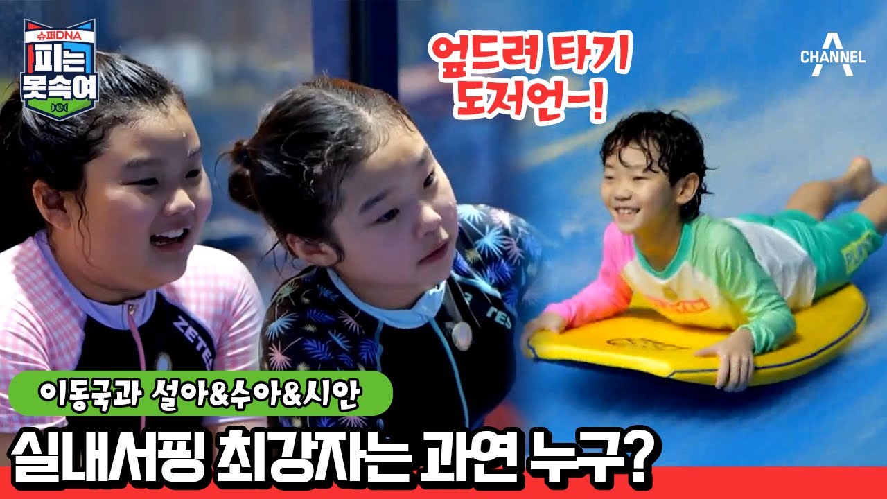 설아&수아&대박이의 인생 첫 서핑 도전! 이게 바로 슈퍼 DNA | 슈퍼 DNA 피는 못 속여 12 회
