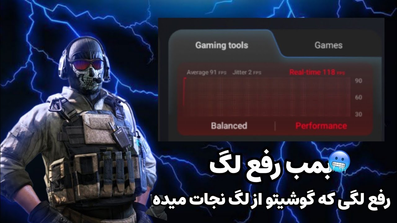کالاف دیوتی موبایل | بهترین کاهش لگ کامیونیتی🥶😮رفع لگی که گوشیتو از لگ نجات میده☠️🫣