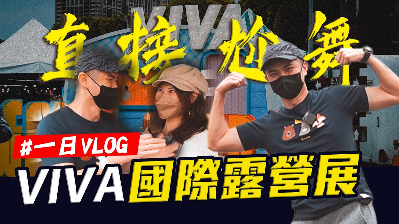 VIVA國際露營展，去瞧瞧有什麼新玩意？與睡袋界最正闆娘尬起舞來！《一日VLOG》【露營中毒本鋪】