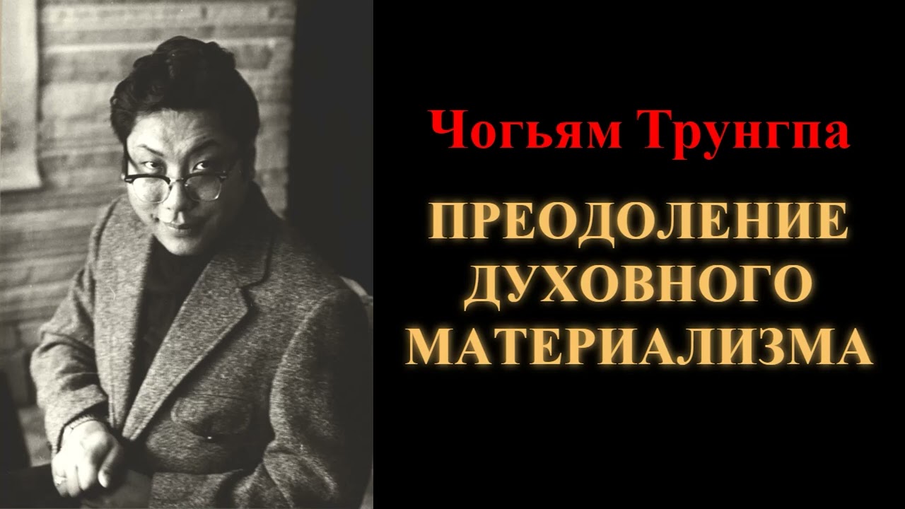Чогьям Трунгпа. Преодоление духовного материализма