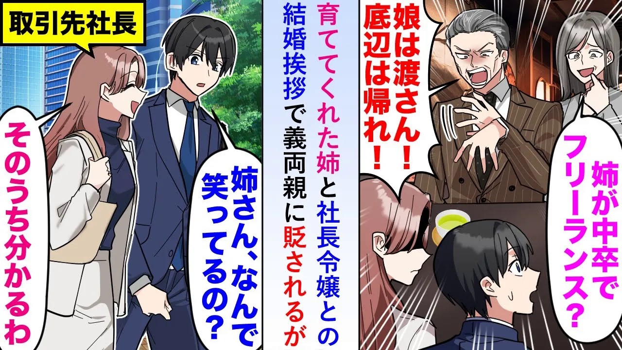 【漫画】親の代わりに育ててくれた姉と一緒に社長令嬢との結婚挨拶に行くも「姉が中卒？底辺は帰れ！」と義両親に貶されるが何故か姉は笑顔で...【恋愛マンガ動画】