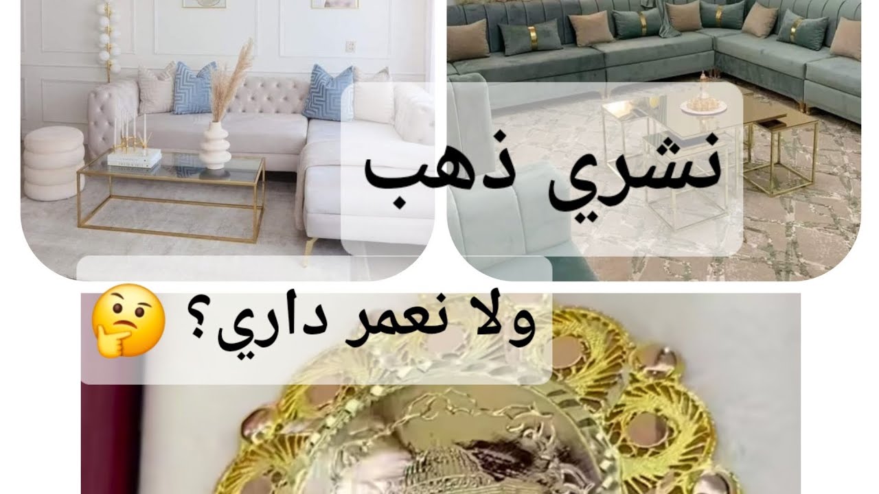 شراء الذهب، راكي محتارة بين تعمري دارك و لا تشري الذهب .ارواحي تسمعي الاجابة #ذهب #تحديات