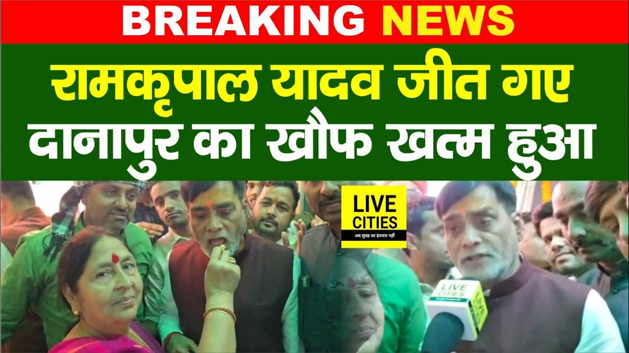 Bihar Election Result: Ramkripal Yadav जीत गए, Danapur का खौफ खत्म हुआ... | Bihar News