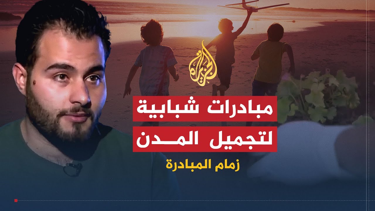 زمام المبادرة | مبادرات شبابية عربية لتجميل مدنهم