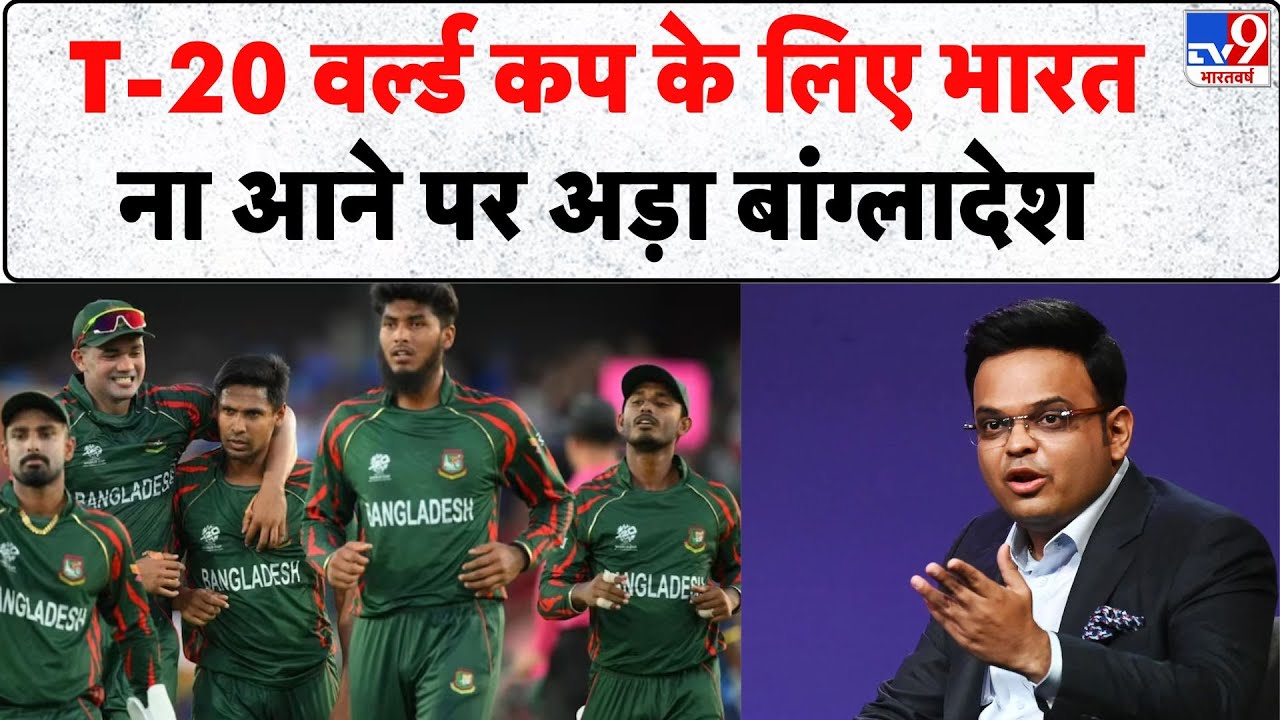 T20 World Cup Crisis: टी20 वर्ल्ड कप के लिए भारत ना आने पर अड़ा बांग्लादेश- Tv9 | ICC Meeting