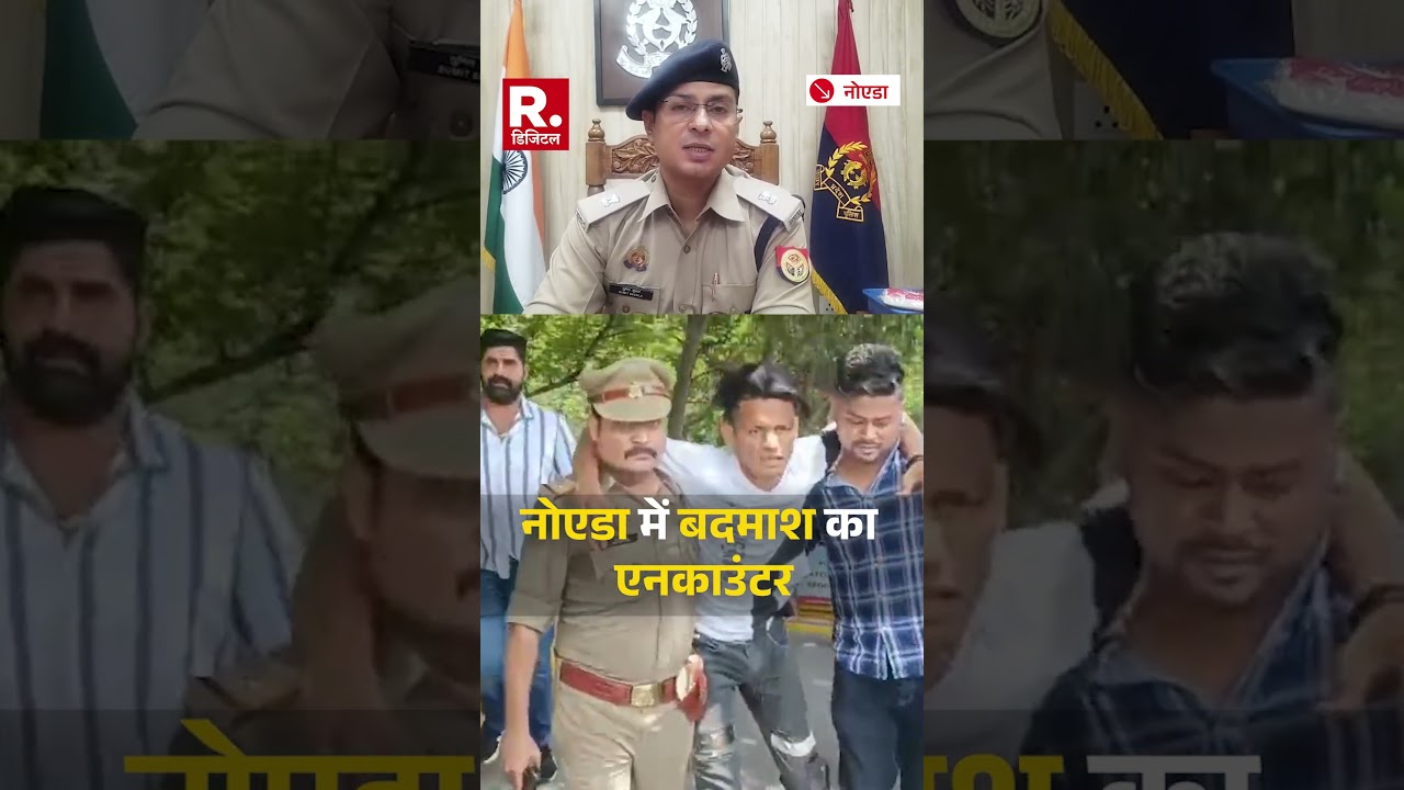 Operation Langda : नोएडा में मुठभेड़- लुटेरे के पैर में लगी गोली, तमंचा-चेन-स्कूटी बरामद!