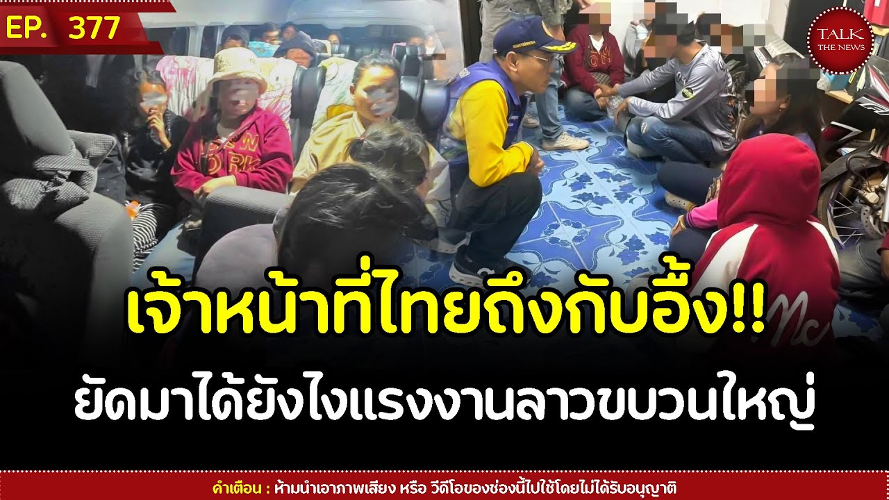 เจ้าหน้าที่ไทยถึงกับอื้ง!! ยัดมาได้ยังไงแรงงานลาวขบวนใหญ่ | Talk the News | EP.377