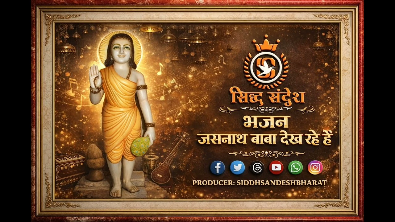 जसनाथजी भजन jasnath ji bhajan बाबा देख रहा है 