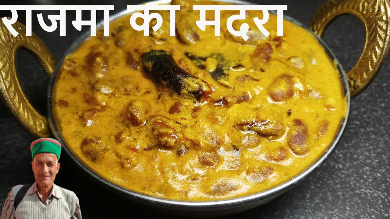 राजमा का मदरा हिमाचली कांगड़ी धाम की रेसिपी | Rajma Madra Himachali Kangri Chambyali Dham ki Dish