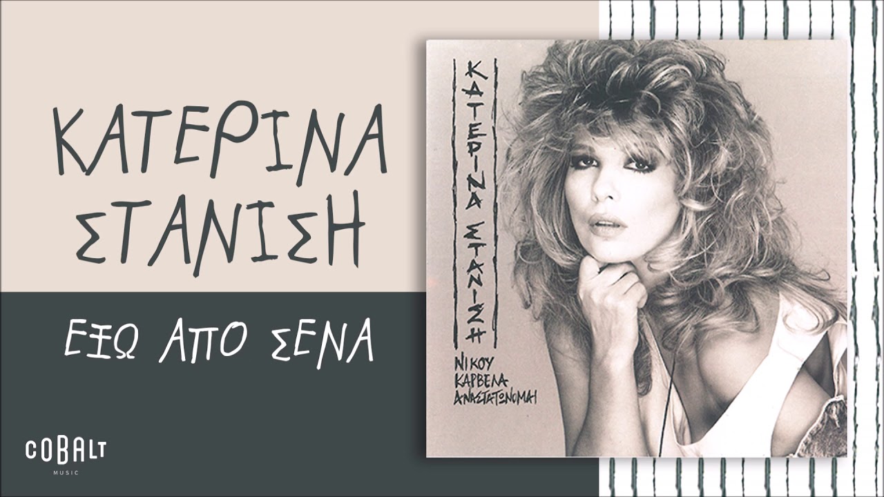 Κατερίνα Στανίση - Έξω Από Σένα - Official Audio Release