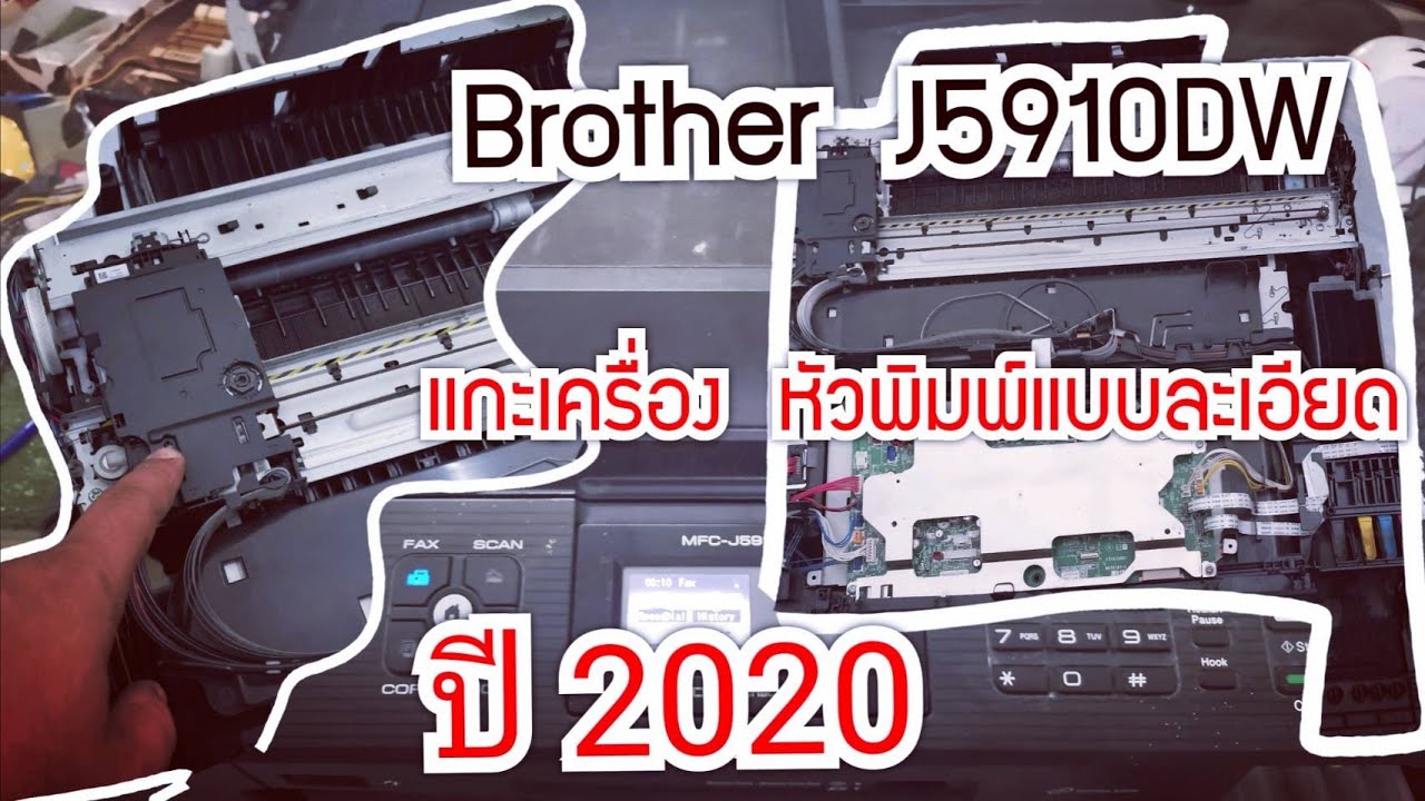 Printer Brother แกะเครื่อง แกะหัวพิมพ์แบบละเอียด Brother mfc -​J5910 dw  2020