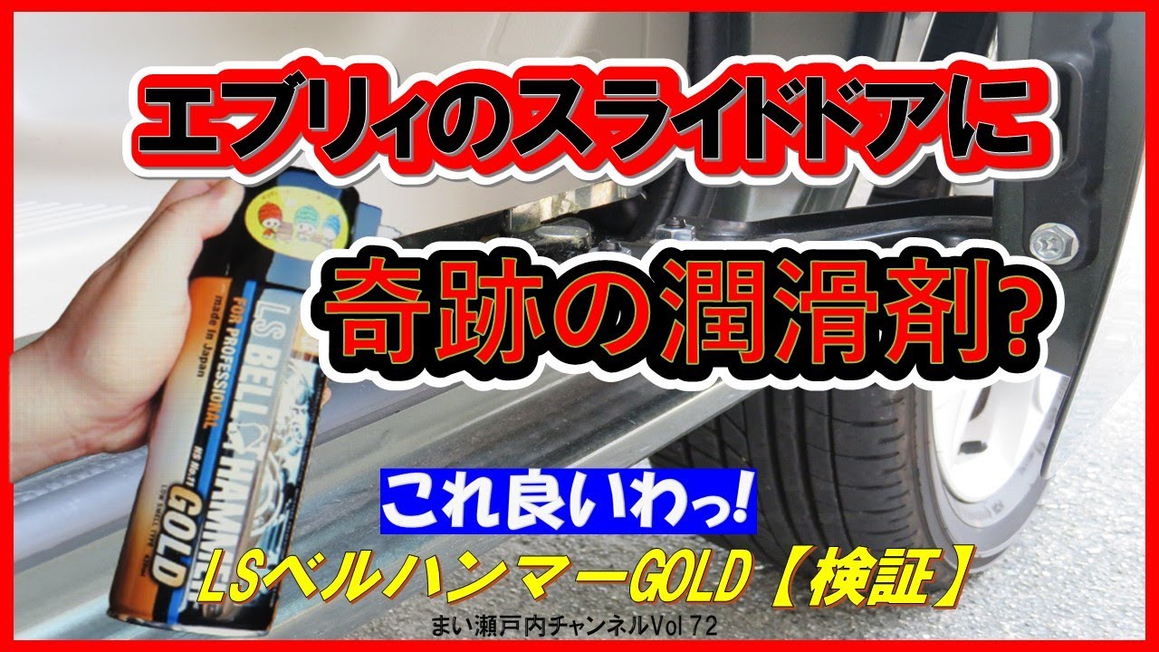 エブリィバンのスライドドアに適した潤滑剤は有るか?【LSベルハンマーGOLD】を試して見たよ