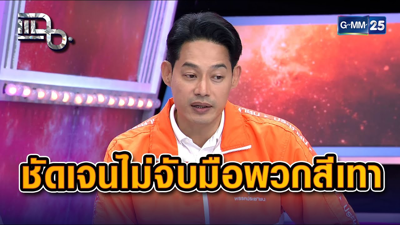 พรรคประชาชน ชัดเจนไม่จับมือพวกสีเทา  | Highlight แฉ 20 ม.ค. 69