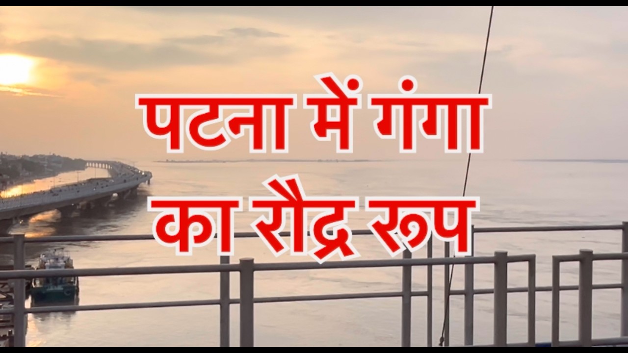 Patna Me Ganga Ka Badha Pani  Patna Flood  Bihar Flood  2024  Bihar Flood News  Real Ganga Path