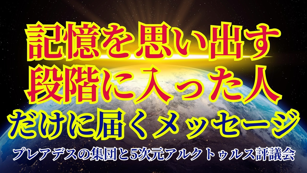 【あなたは“これ”を思い出す時が来た】魂の記憶が開き始めています【プレアデス＆アルクトゥルス】