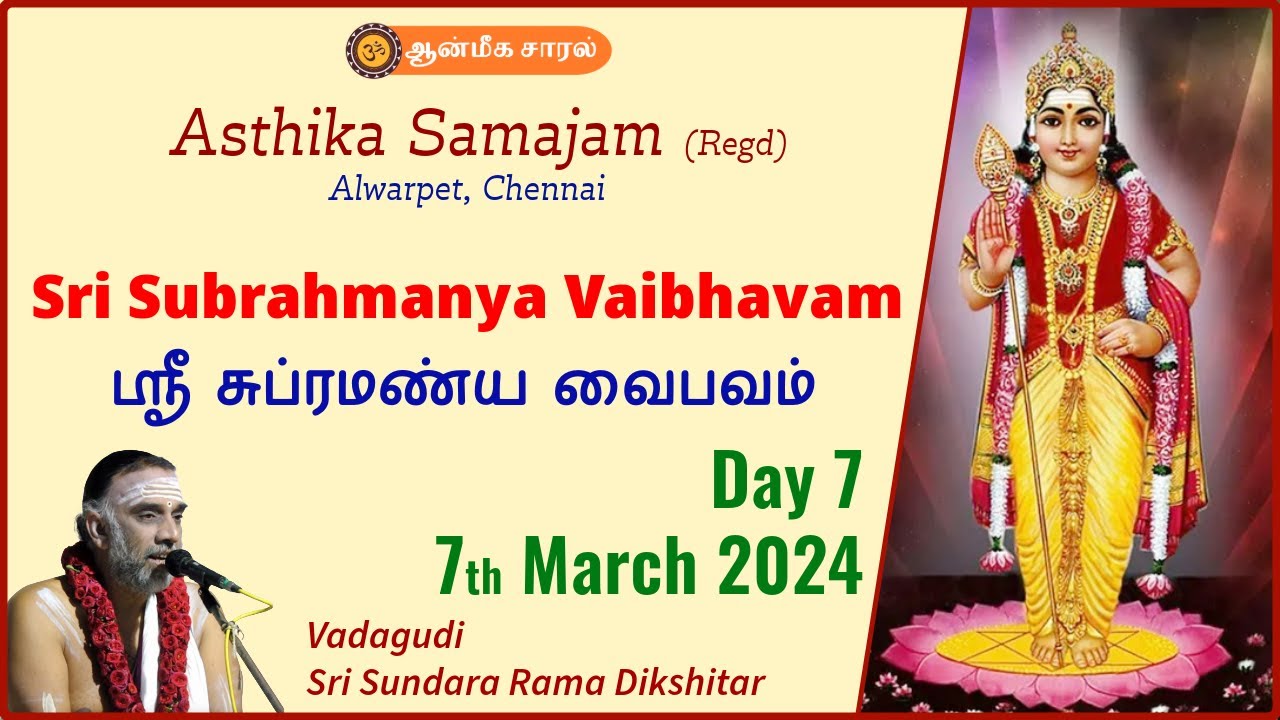 Day #7 - Sri SUBRAMANYA VAIBHAVAM | ஶ்ரீ சுப்ரமண்ய வைபவம் | உபன்யாசம்