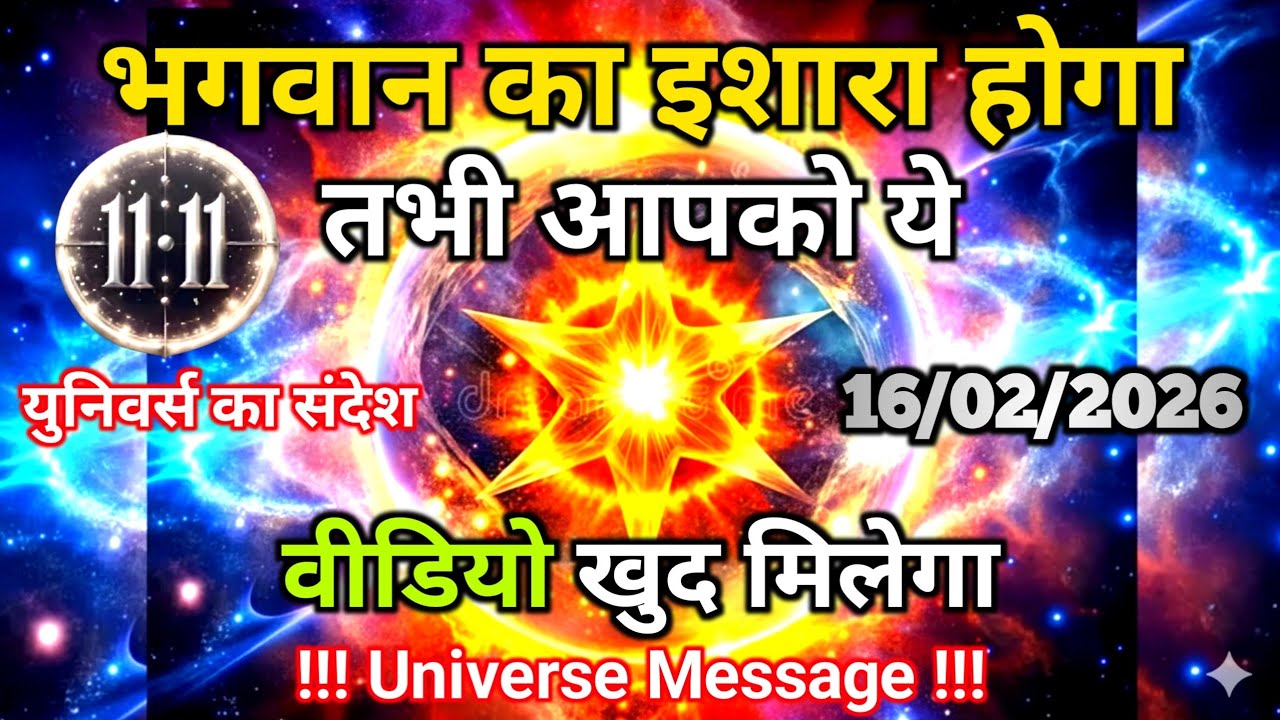 16 फ़रवरी को ये वीडियो आपके लिए भगवान का इशारा है अनदेखा मत करना |Universe Message|Universe | Divine