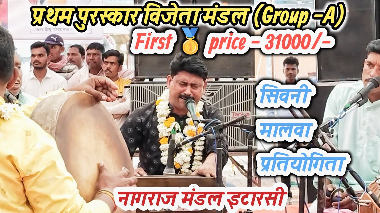 घेरा बाजी प्रतियोगिता सिवनी मालवा || प्रथम पुरस्कार विजेता मंडल नागराज मंडल इटारसी || Ghera bhajan