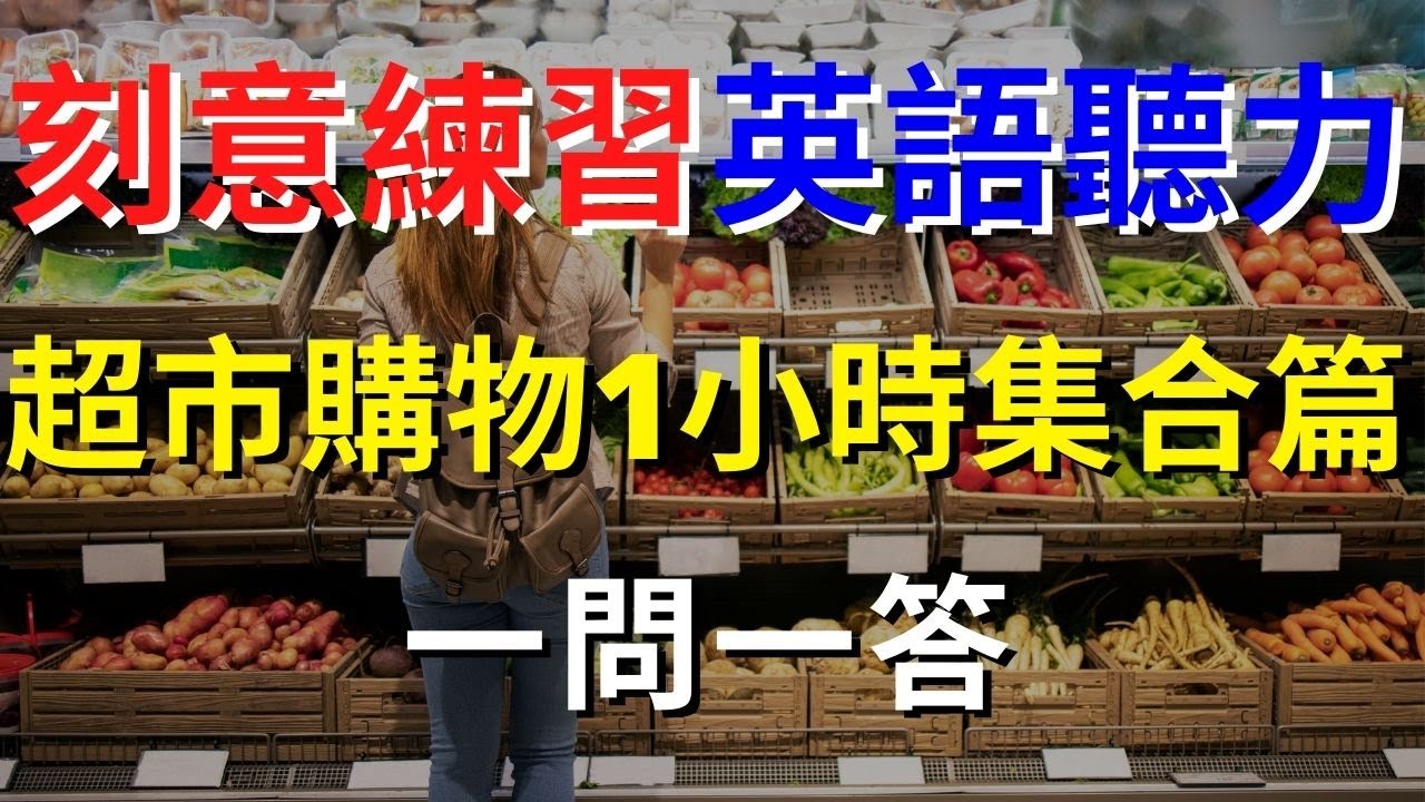 英語聽力訓練 (超市購物1小時大集合篇)  | 英式英語 | 英語學習   #英語發音 #英語  #英語聽力 #英式英文 #英文 #學英文  #英文聽力 #英語聽力初級
