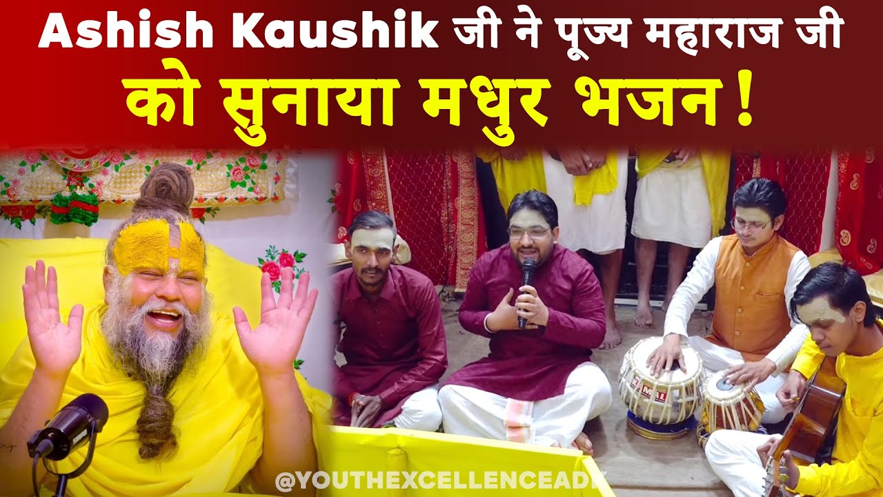 Ashish Kaushik ने सुनाया भजन, पूज्य महाराज जी हुए भावविभोर | Radha Keli Kunja Vrindavan