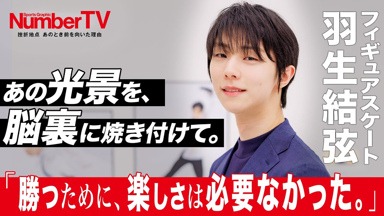 羽生結弦「勝つために、楽しさは必要なかった」『NumberTV』挫折地点 #21【番組冒頭動画】