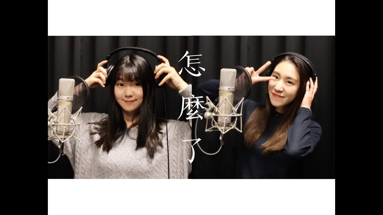 翻唱｜周興哲-怎麼了 by Sherina & Angela