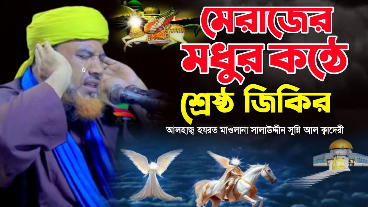 মেরাজের রাতের মধুর কন্ঠে জিকির | সালাউদ্দীন সুন্নি আল ক্বাদেরী জিকির | Bangla new Zikir 2026 |