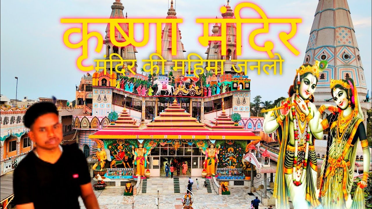 Krishna mandir Ludhiana|| कृष्णा मंदिर लुधियाना || temple||
