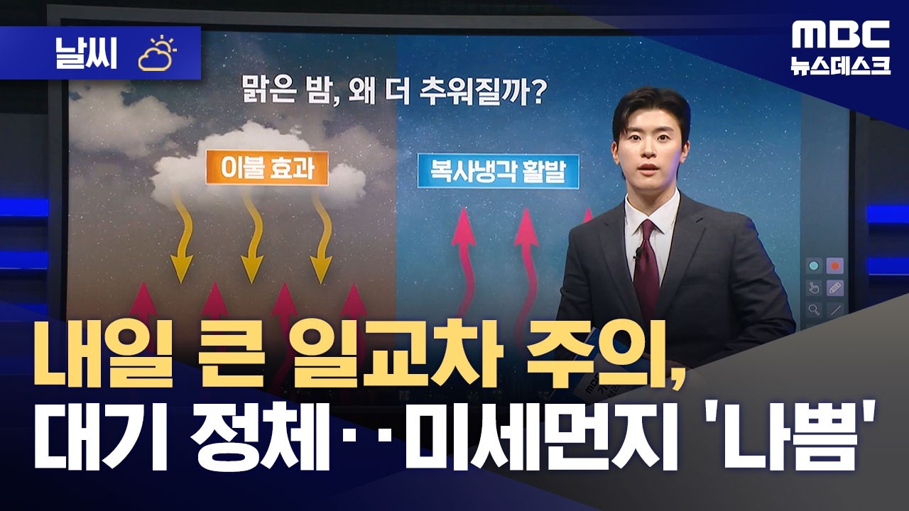 [날씨] 내일 큰 일교차 주의, 대기 정체‥미세먼지 '나쁨' (2026.03.09/뉴스데스크/MBC)