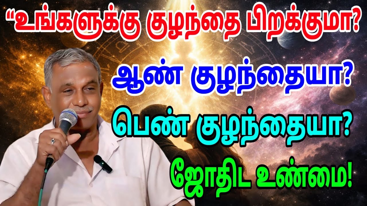 #ஒருவருக்கு குழந்தை பிறக்குமா?