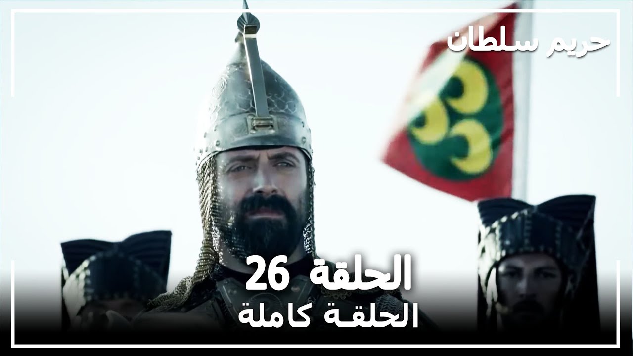 القرن العظيم - الحلقة 26