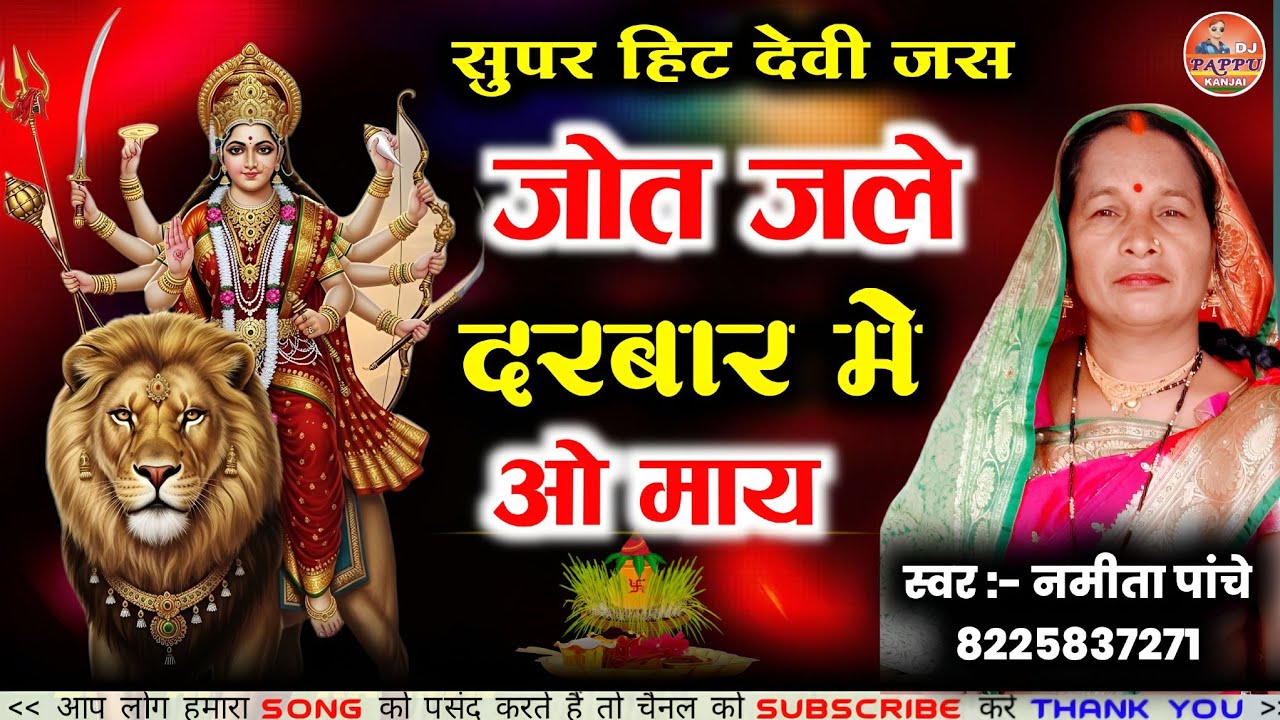 सुपर हिट देवी जस | नामिता पांचे | Namita Panche | Devi Jas | Navratri Song | Dj Pappu Kanjai | Geet