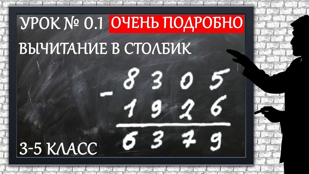 Изучаем математику с нуля / Урок № 0.1 / Вычитание в столбик /  Очень подробно
