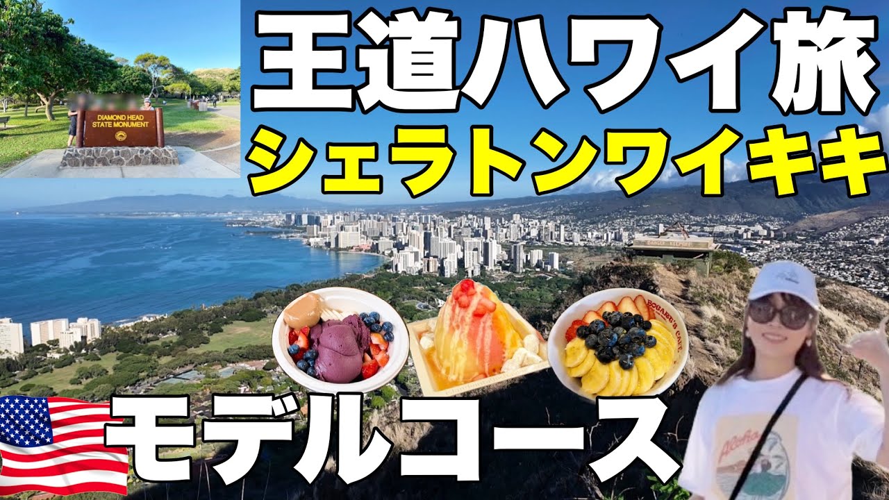【全部見せ】絶景ダイヤモンドヘッドから始まる最高の1日！アラモアナ、絶品グルメも大満喫！ハワイ6泊8日#2