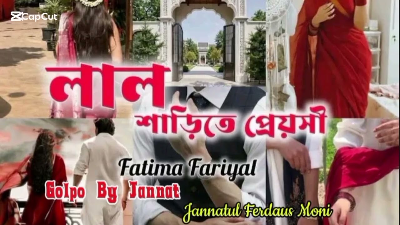পর্ব ৬১ || লাল শাড়িতে প্রেয়সী ||লেখনীতে ফাতেমা ফারিয়াল || পাঠে @Jannatul_Ferdaus_Moni_01 