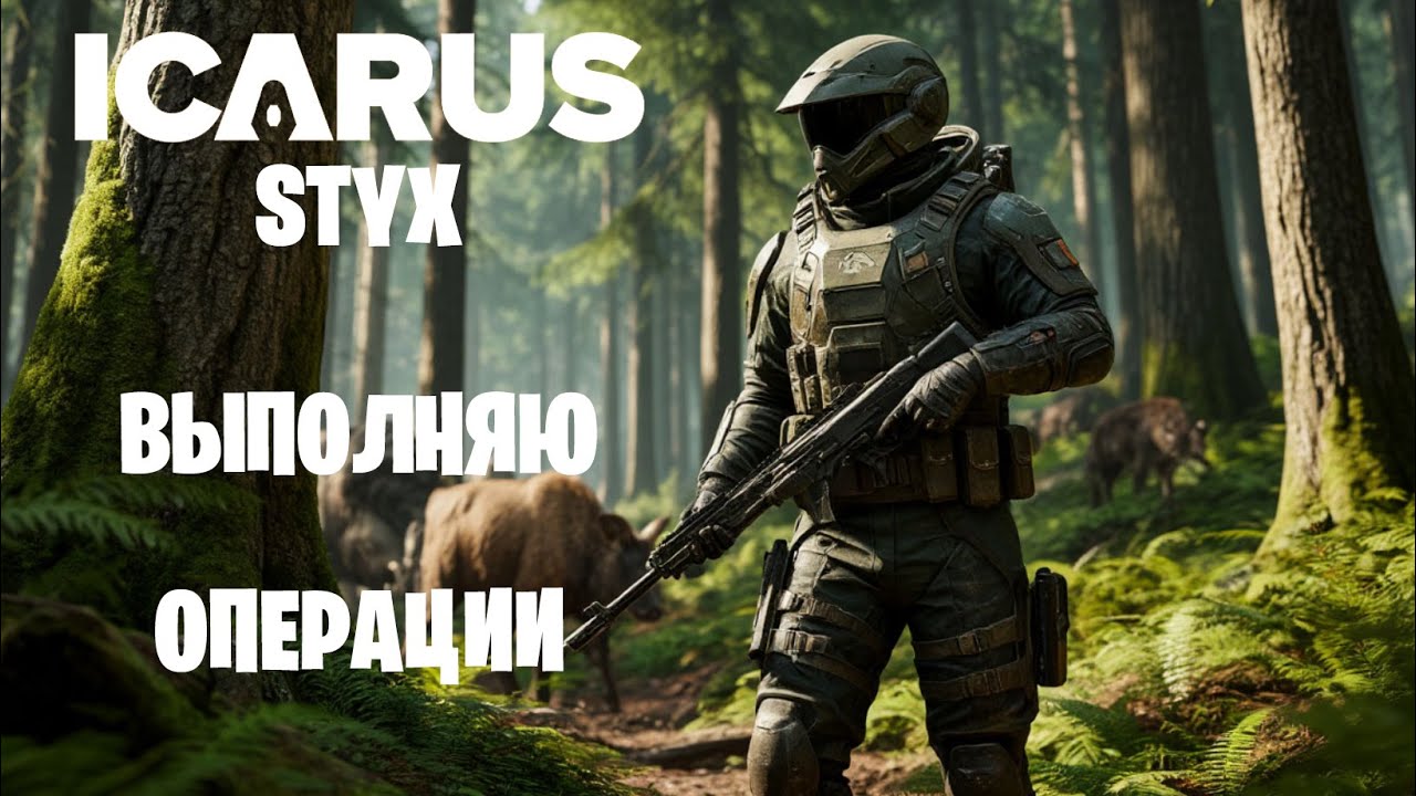 ICARUS - STYX - Выполняю операции