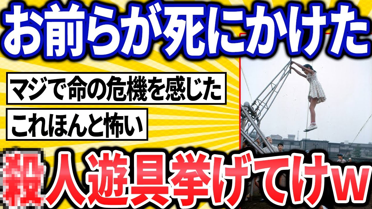 お前らが逝きかけた危険な遊具挙げてけｗｗｗ【2ch面白スレ】