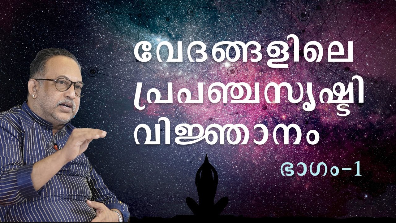 വേദങ്ങളിലെ പ്രപഞ്ചസൃഷ്ടിവിജ്ഞാനം | ഭാഗം - 1