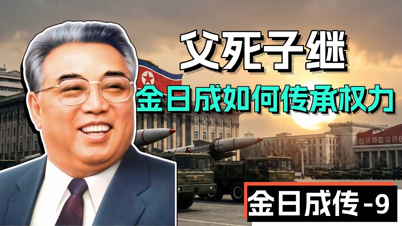 太阳的传承，金氏家族如何传承权力？父死子继？金正日是如何上位的？【金日成传-9完结篇】