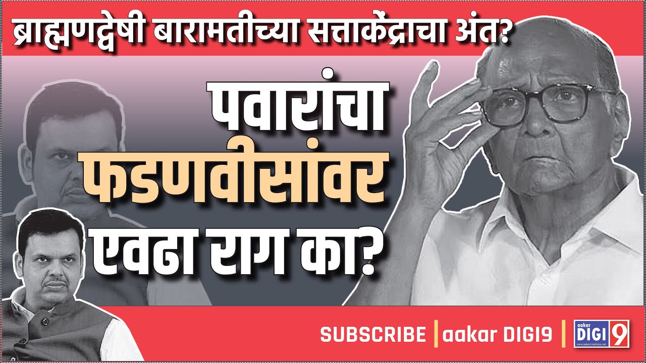 पवारांचा  फडणवीसांवर एवढा राग का? ब्राह्मण द्वेषी बारामतीच्या सत्ताकेंद्राचा अंत?