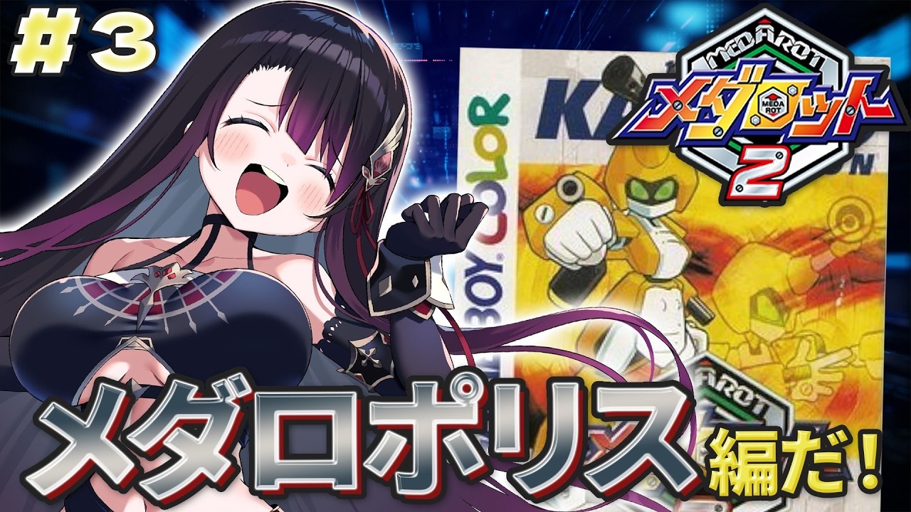 【メダロット2/GB版】完全初見！令和に初見でも面白すぎる！メダロポリスに行くぞ【そちまる/戯びび】GB/レトロゲーム/vtuber/カブトver