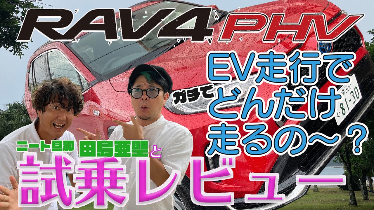 第14話-【RAV4PHV】試乗レビュー！濱田詩朗の助手席、空いてます。