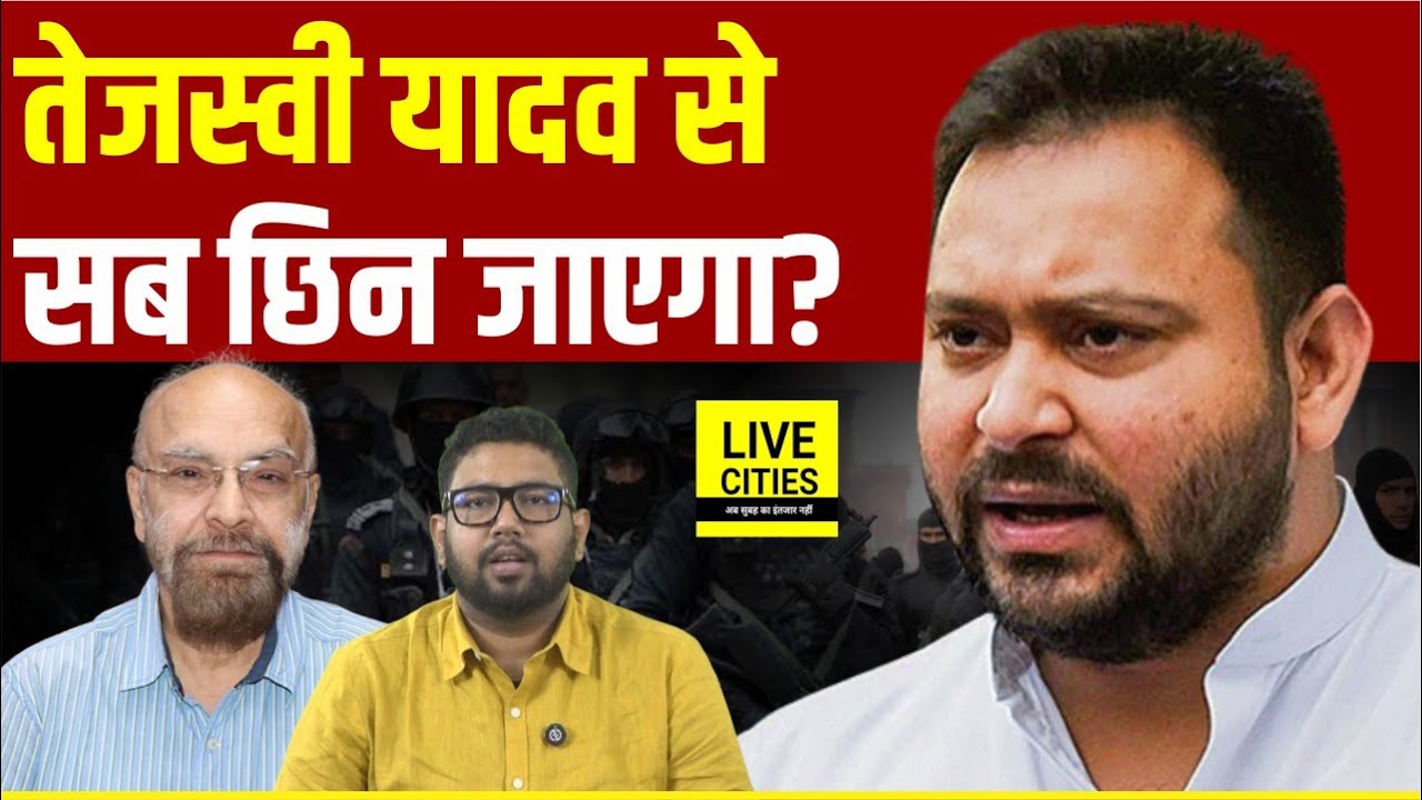 Tejashwi Yadav Security घटाई गई, ये नहीं किया तो सब छिन जाएगा!, Mangal Pandey - Rajesh Ram ?