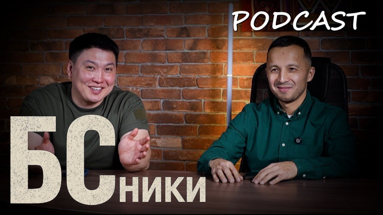 БСники. Жизнь бывших госслужащих. от Академии КНБ, КНБ до гражданки